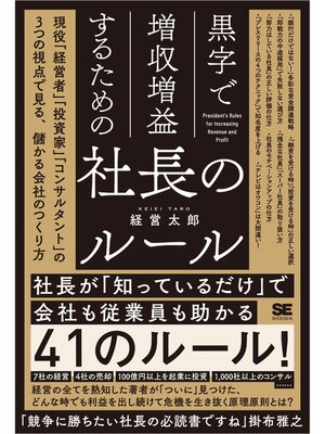 cover image of 黒字で増収増益するための社長のルール 現役「経営者」「投資家」「コンサルタント」の3つの視点で見る、儲かる会社のつくり方